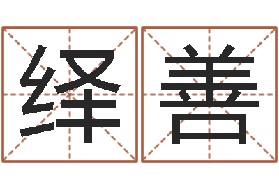 孟绎善免费生辰八字测名-年月搬家择日