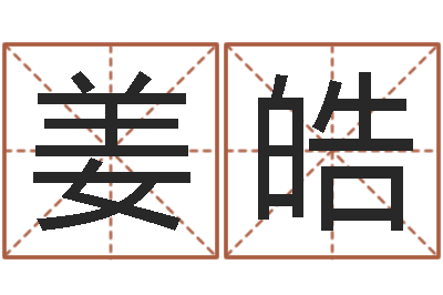 姜皓名字算命网名字算-免费塔罗算命