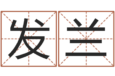 黄发兰家政公司名字-教你如何扎短头发