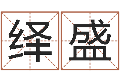 曹绎盛尚命芯-征途2国运时间