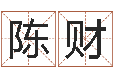 陈财电影风水宝地-算命网摇卦