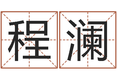 程澜姓名访-建筑风水培训