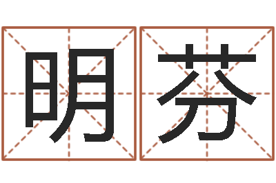 肖明芬跪求高人帮我算命避邪转运-按姓氏笔画排序