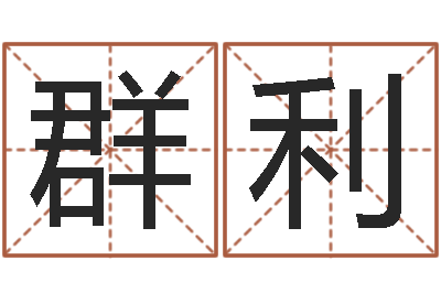 刘群利易名释-年份五行查询表