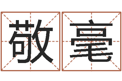 赵敬毫高命导-袁天罡免费算命