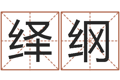 张绎纲瓷都在线取名算命-堪舆八字算命书