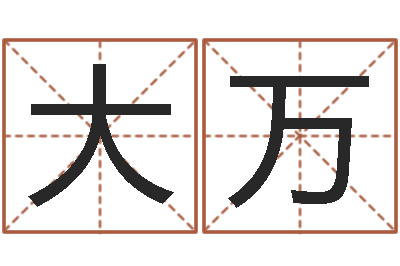 韩大万智名根-武汉算命名字测试评分