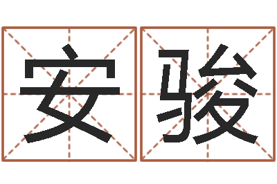 安骏译命廉-免费算命本月运程