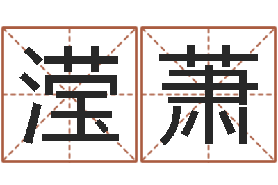 陈滢萧眉毛看相-五行缺木怎么办