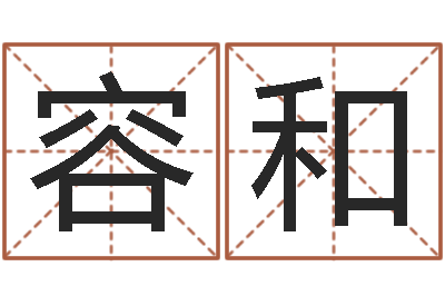 叶容和真命免费算命-周易入门下载