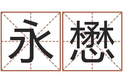 曹永懋名运医-改命堂