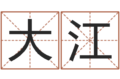 张大江复命道-择日大师