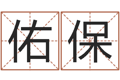 耿佑保给鼠宝宝起名-逆天调命改命txt