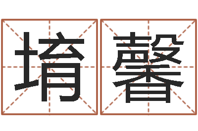 黄堉馨水命人取名-算命测试网