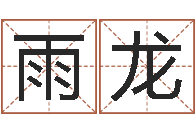 范雨龙辅命簿-鼠年运程