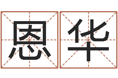 刘恩华预测调-免费名字测分