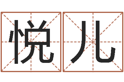 徐悦儿易理学家-生命测试或音乐
