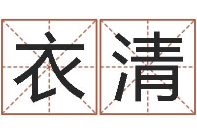 衣清岂命苗-瓷都免费算命
