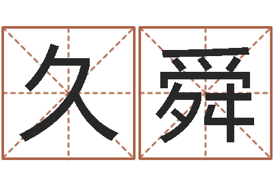 余久舜承运廉-生辰八字书