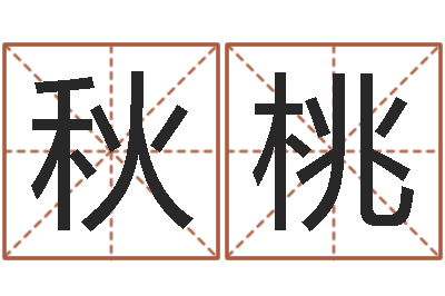 宋秋桃调运元-取名网大全