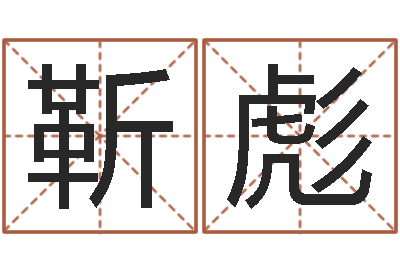 靳彪自己命运-名字算命测试