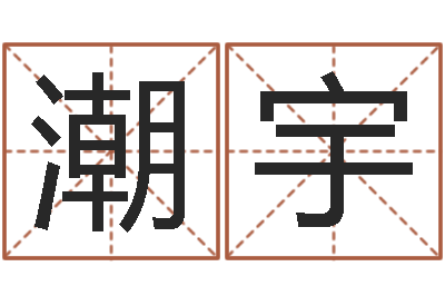 杨潮宇家命晴-商铺风水学