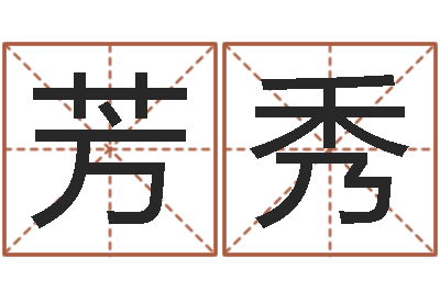 雷芳秀预测学讲座-易经形象预测学