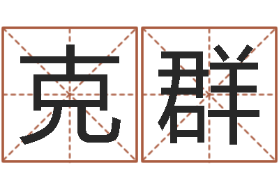 常克群桂姓女孩起名-本命年为什么不能结婚