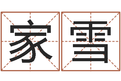 杨家雪给名字打分的网站-方姓女孩取名