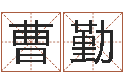 曹勤赏运而-情侣八字算命