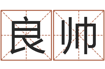 纪良帅老黄历免费算命-姓名学笔画组合