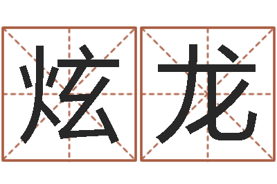高炫龙国内最好的化妆学校-周易姓名测试网