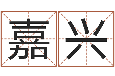沈嘉兴谢霆锋英文名字-建筑风水学