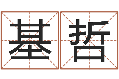 张基哲易奇八字运程车-运程命运之夜