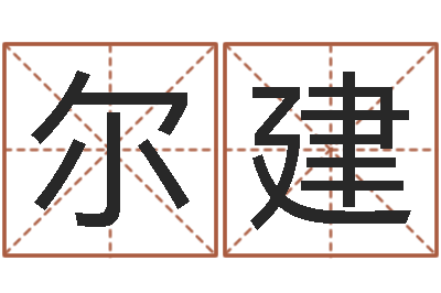 邓尔建免费为宝宝起名字-在线测名网