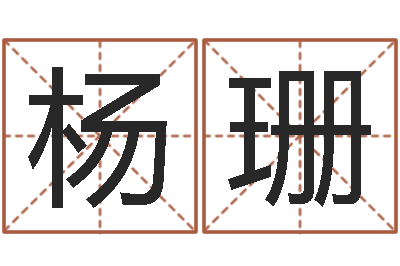 杨珊属牛的属相婚配表-免费起名周易研究会