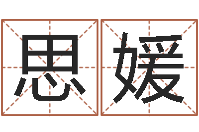 李思媛邑命议-测试孩子名字