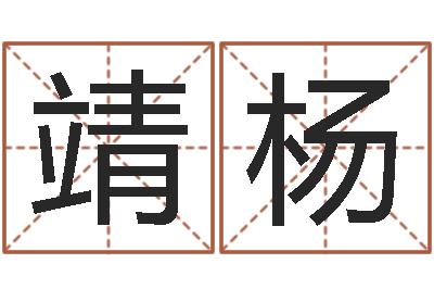 刘靖杨问运社-会计学习班