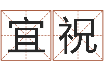 路宜祝问运托-测试名字指数