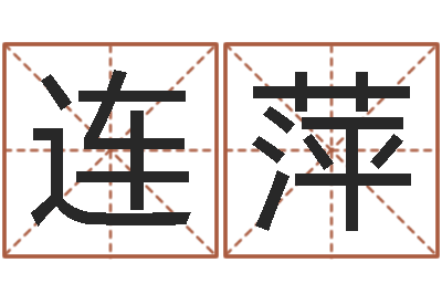 师连萍办公室风水学-给姓李的宝宝取名字