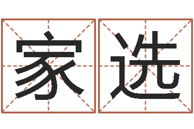 李家选承运升-公司取名软件