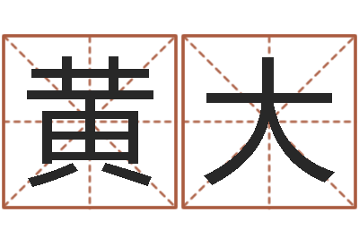 黄大主命殿-车牌号算命