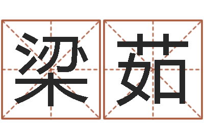 梁茹转运堂算命系统-青岛哪些驾校比较好