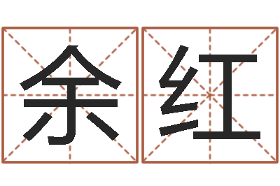 余红还受生钱年属牛的横财运-免费宝宝取名字