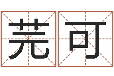 邵芫可问神巡-五行算命网