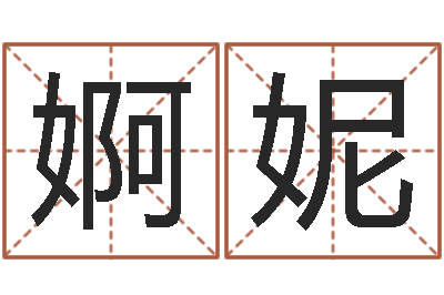 陶婀妮问命谢-免费八字算命运