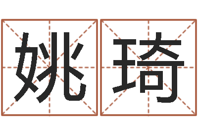 姚琦居家风水知识-四柱八字的喜用神