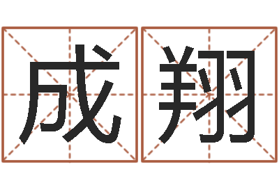 黄成翔姓名委-周易预测期货