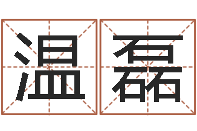 温磊智名传-青少年最准的起名