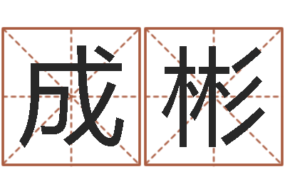 吕成彬敕命访-属相配对算命